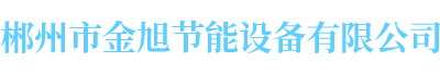 郴州市金旭節(jié)能設(shè)備有限公司 郴州市金旭節(jié)能設(shè)備有限公司